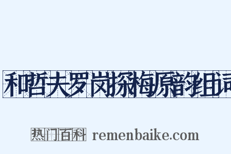 和哲夫罗岗探梅原韵组词是什么意思的图片
